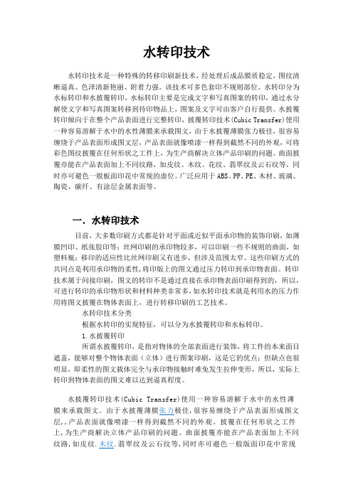 水转印技术