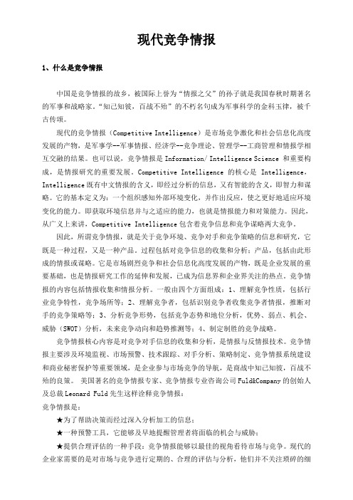 现代竞争情报