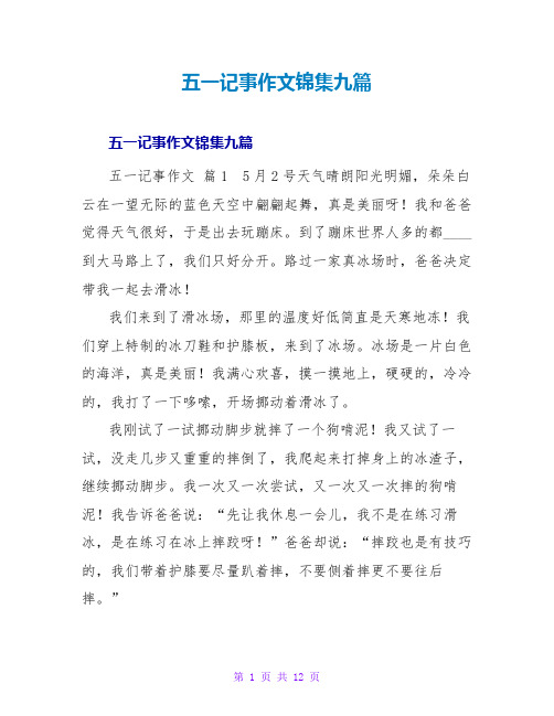 五一记事作文锦集九篇