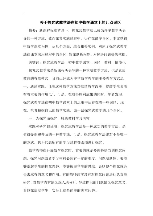 式教学法在初中数学课堂上几点误区论文