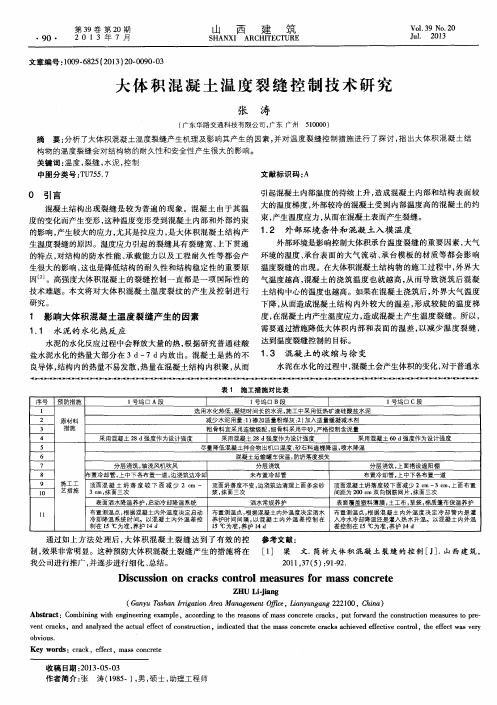 大体积混凝土温度裂缝控制技术研究