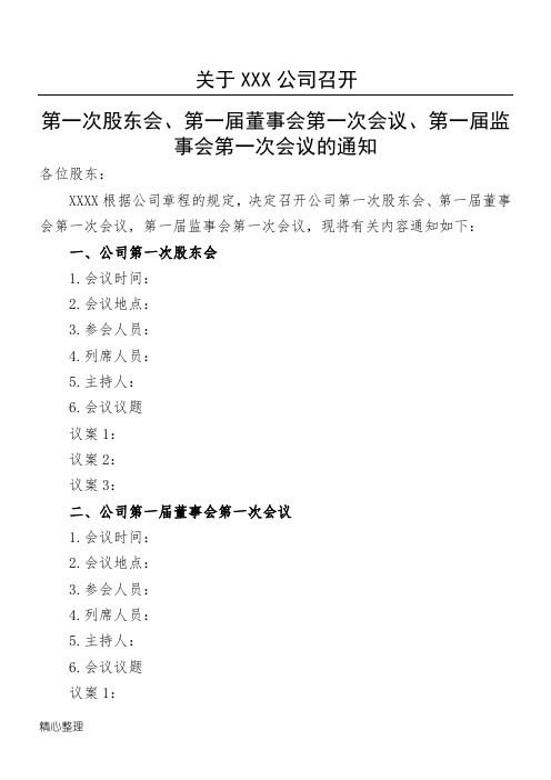 第一次股东会、第一届董事会第一次会议、第一届监事会第一次会议的通知