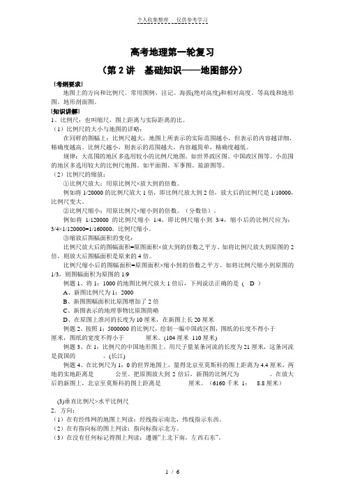 【地理】高三一轮复习第2讲地图部分(教案)