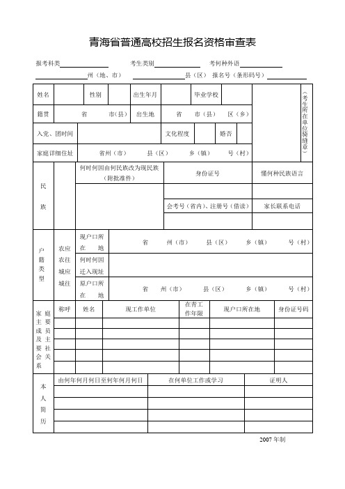 青海省普通高校招生报名资格审查表
