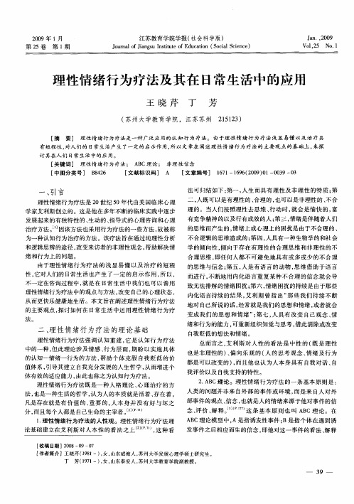 理性情绪行为疗法及其在日常生活中的应用