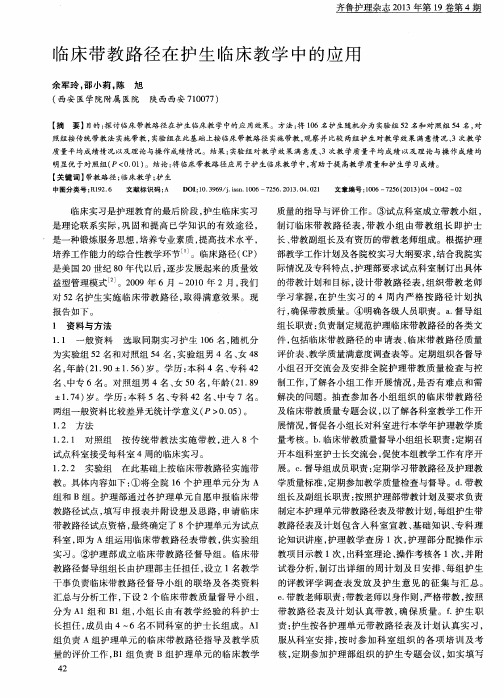 临床带教路径在护生临床教学中的应用