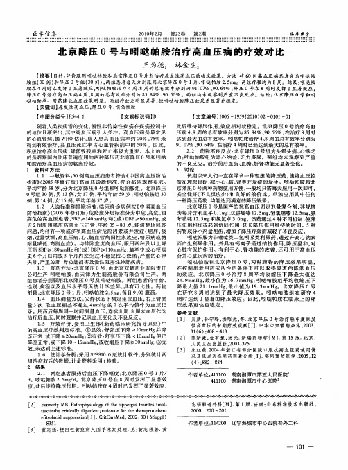 北京降压0号与吲哒帕胺治疗高血压病的疗效对比
