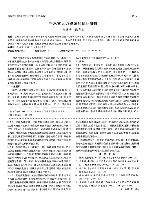 手术室人力资源的优化管理