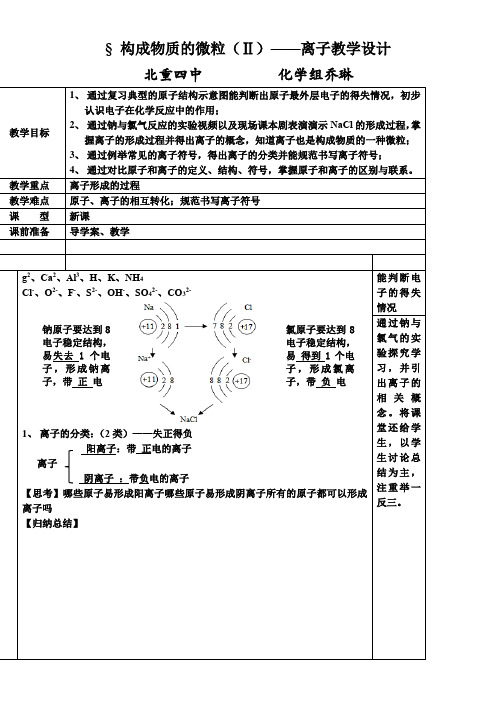 初中九年级化学教案- 构成物质的微粒(Ⅱ)——原子和离子-全国一等奖
