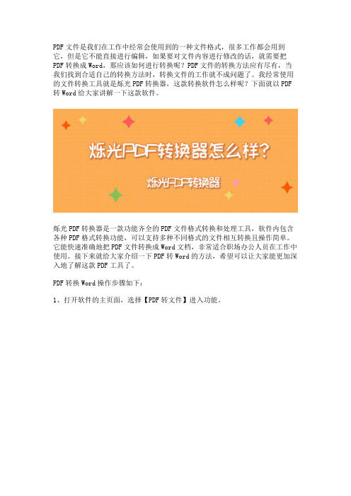 烁光PDF转换器怎么样？PDF转Word就用它!