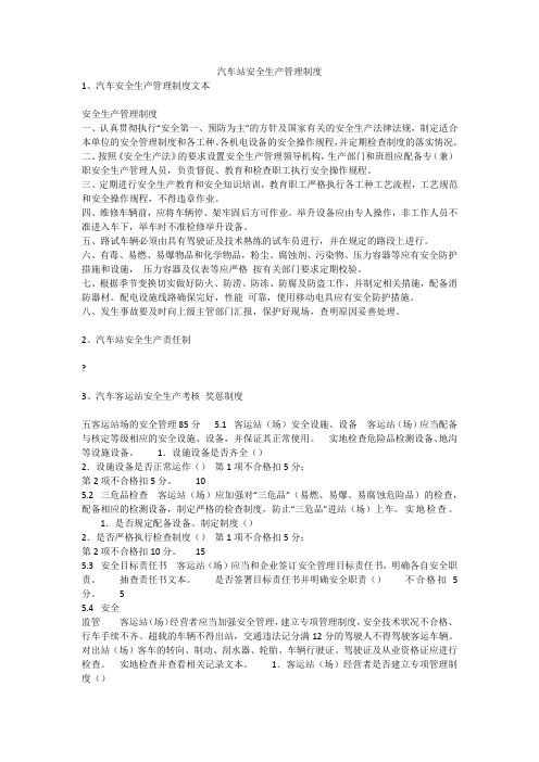 汽车站安全生产管理制度安全生产