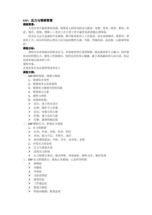 EAP：压力与情绪管理