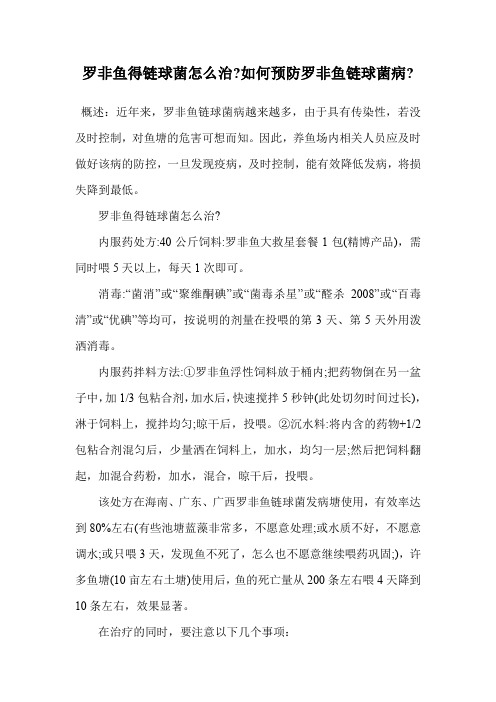 罗非鱼得链球菌怎么治-如何预防罗非鱼链球菌病-.doc