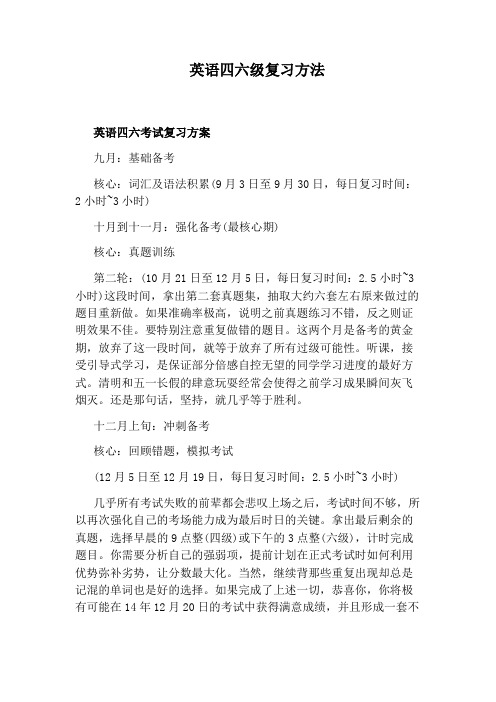 英语四六级复习方法