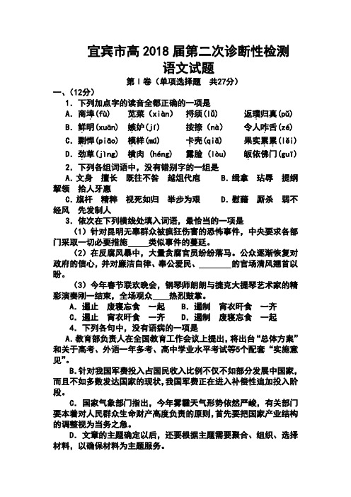 2018届四川省宜宾市高三第二次诊断性考试语文试题及答案
