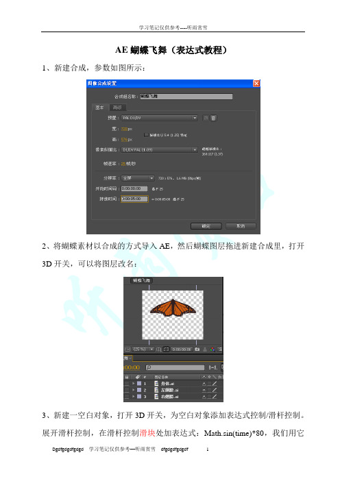 AE蝴蝶飞舞(表达式教程)