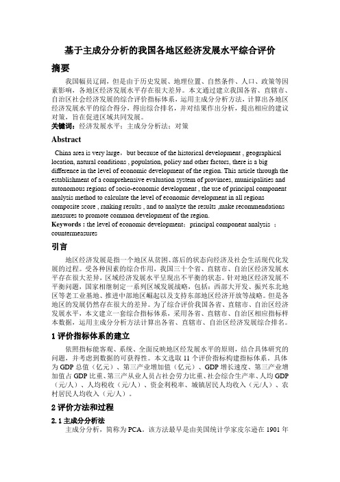 基于主成分分析的我国各地区经济发展水平综合评价(2)