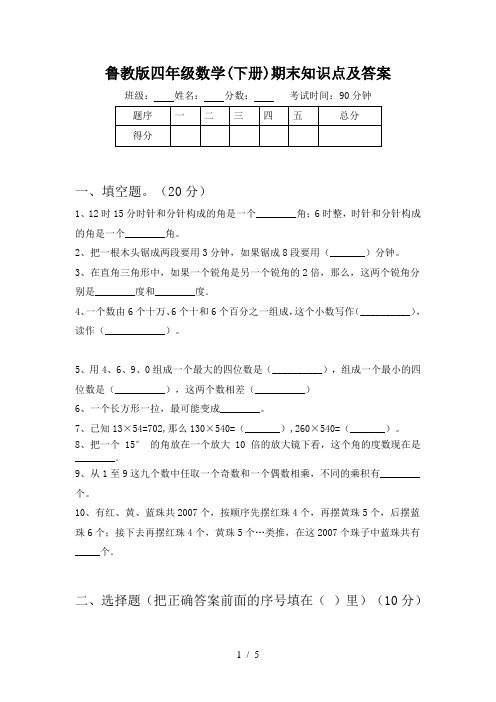 鲁教版四年级数学(下册)期末知识点及答案