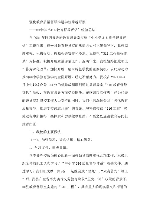 最新中学“316教育督导评估”经验总结
