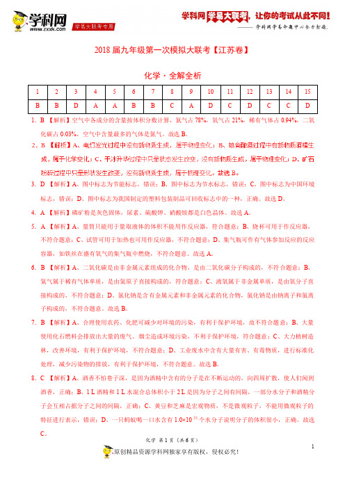 3月2018届九年级第一次模拟大联考(江苏卷)化学卷(全解全析)