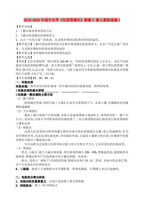 2019-2020年高中化学《垃圾资源化》教案2 新人教版选修1
