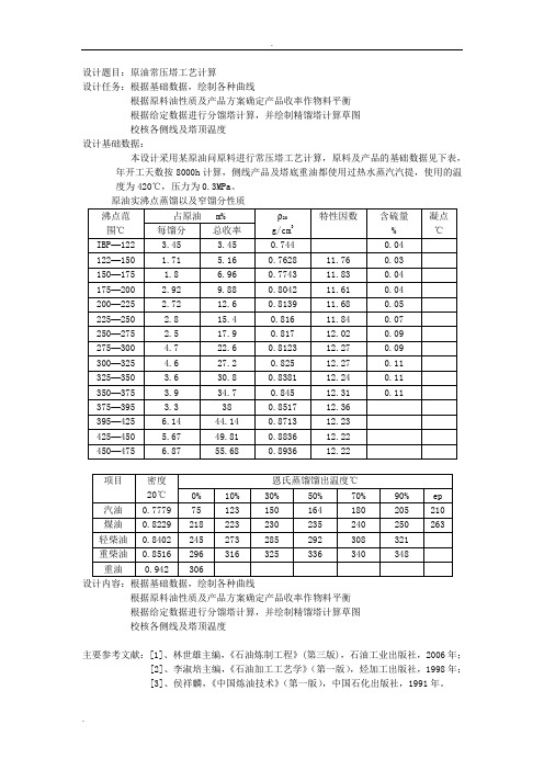 原油常压塔工艺设计计算