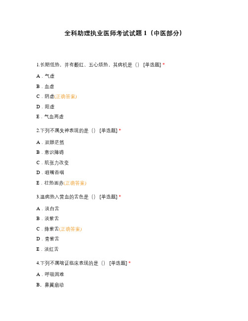 全科助理执业医师考试试题1(中医部分)