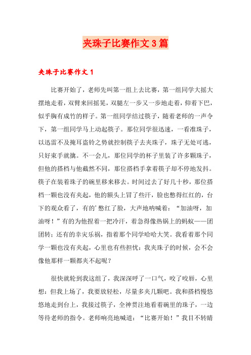 夹珠子比赛作文3篇