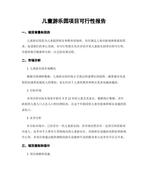 儿童游乐园项目可行性报告