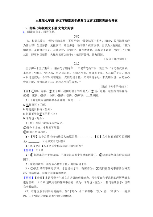 人教版七年级 语文下册期末专题复习文言文阅读训练含答案