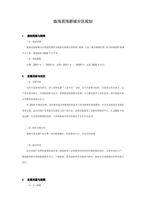 临海滨海新城分区规划