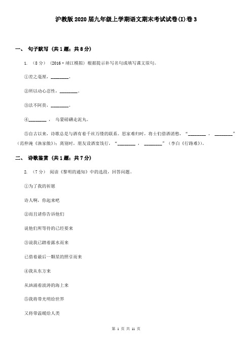 沪教版2020届九年级上学期语文期末考试试卷(I)卷3