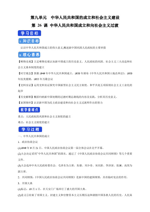 【新教材】第26课 中华人民共和国成立和向社会主义过渡导学案-部编版高中历史必修中外历史纲要上