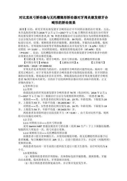 对比直丝弓矫治器与无托槽隐形矫治器对牙周炎继发错牙合畸形的矫治效果