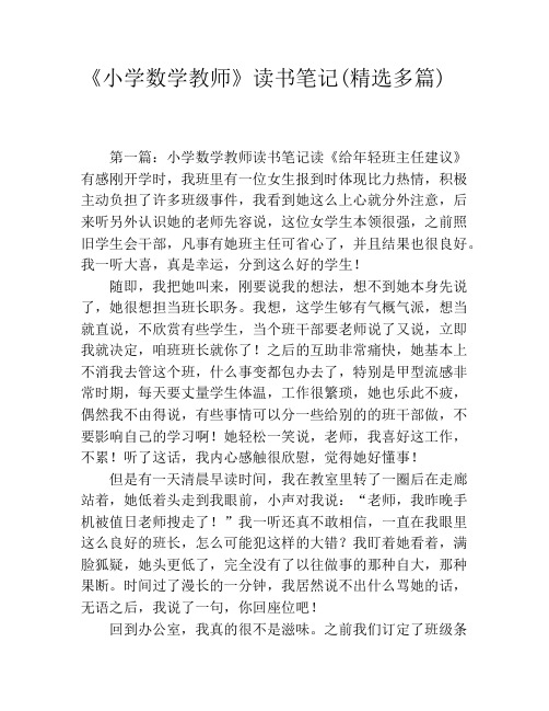 《小学数学教师》读书笔记(精选多篇)