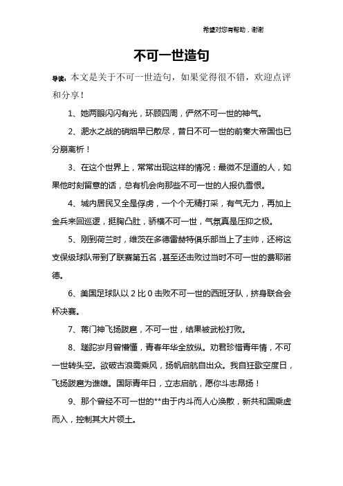 不可一世造句