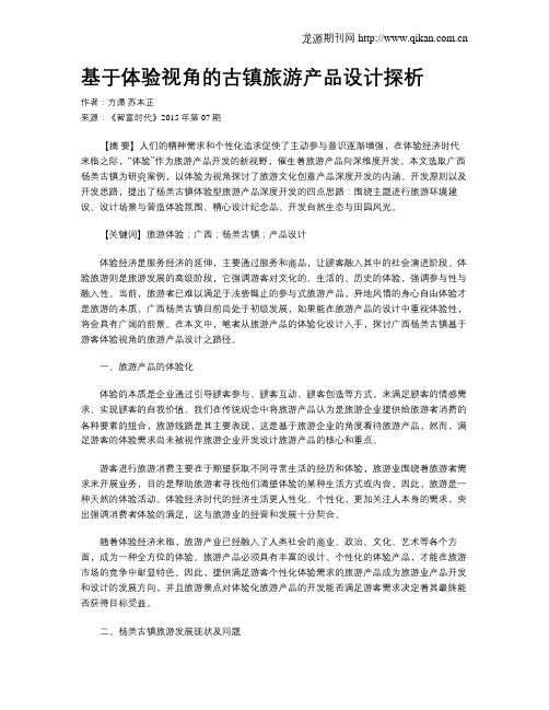 基于体验视角的古镇旅游产品设计探析