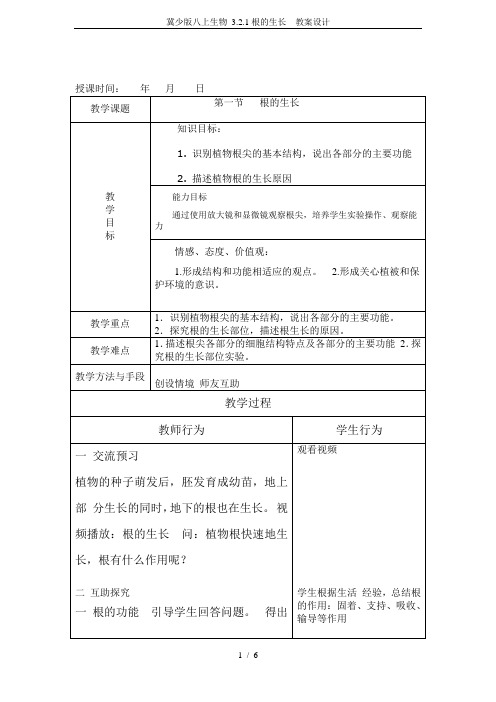 冀少版八上生物 3.2.1根的生长  教案设计