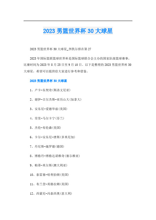 2023男篮世界杯30大球星
