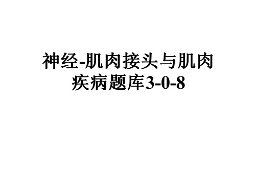 神经-肌肉接头与肌肉疾病题库3-0-8