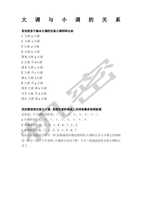 大小调对应关系