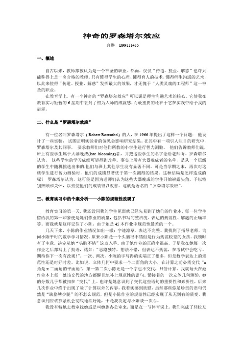 神奇的罗森塔尔效应