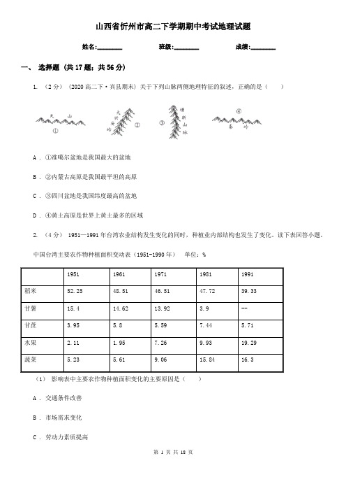山西省忻州市高二下学期期中考试地理试题
