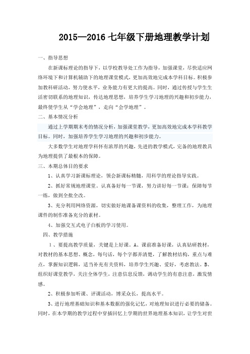 七年级下册地理教学计划