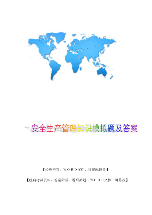安全生产管理知识模拟题及答案