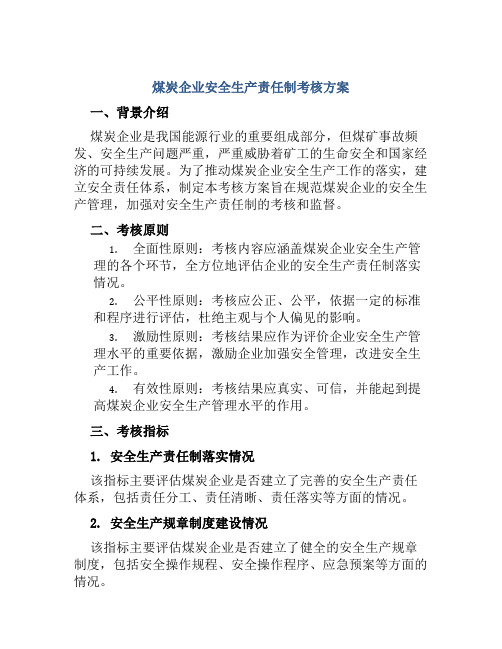 煤炭企业安全生产责任制考核方案 