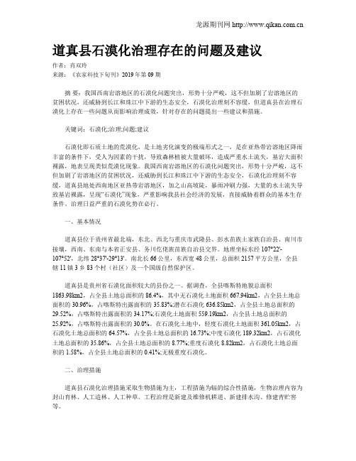 道真县石漠化治理存在的问题及建议