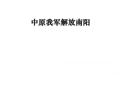 中原我军解放南阳