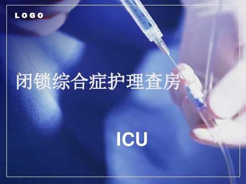 闭锁综合症