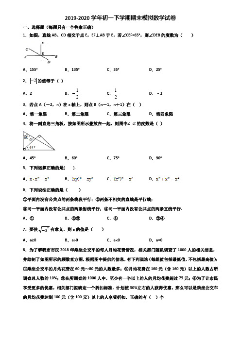 福建省南平市2020年初一下学期期末数学联考试题